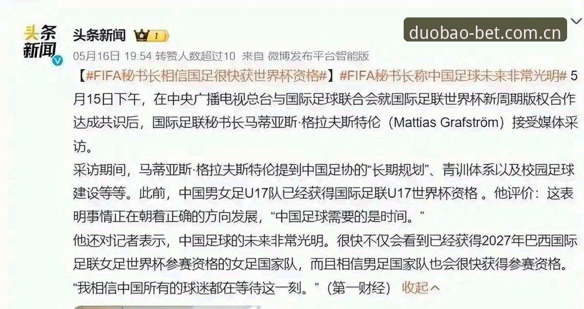 深度揭秘：世界杯扩军至66队背后的全球狂欢与国足机遇